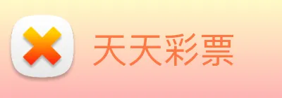 天天彩票 Logo
